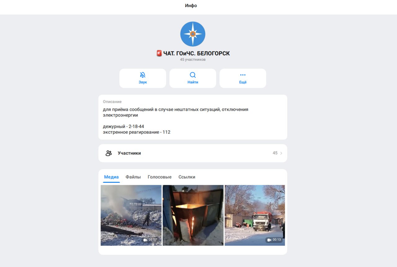Чат ГОиЧС Белогорска теперь еще и в МАХ